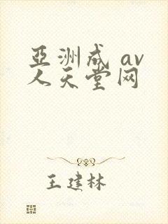 亚洲成 av 人天堂网
