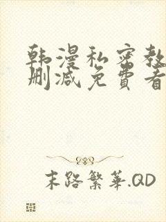 韩漫私密教学无删减免费看