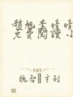 赵旭李晴晴小说免费阅读 小说