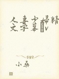 人妻少妇精品中文字幕αv