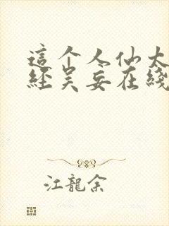 这个人仙太过正经吴妄在线阅读免费