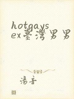 hotgaysex台湾男男封面