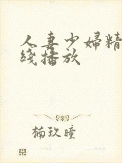 人妻少妇精品在线播放