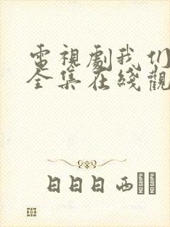 电视剧我们的爱全集在线观看免费