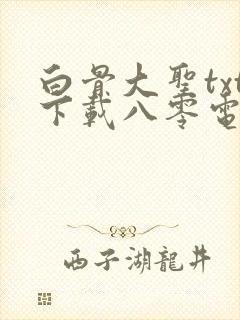 白骨大圣txt下载八零电子书