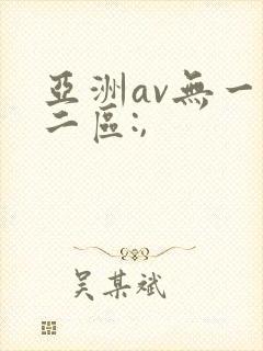亚洲av无一区二区:,封面