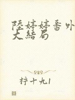 陆婷婷番外续写大结局