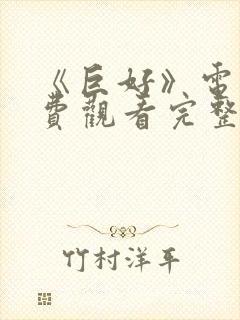 《巨好》电影免费观看完整版高清封面