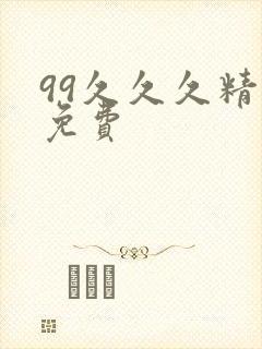 99久久久精品免费