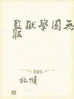 监狱学园无圣光版