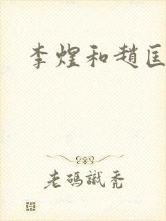 李煜和赵匡胤封面