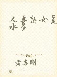 人妻熟女美妇汁水多