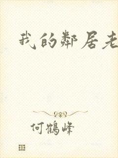 我的邻居老婆2