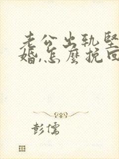 老公出轨坚持离婚,怎么挽回封面