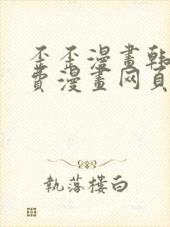 歪歪漫画韩漫免费漫画网页在线观看