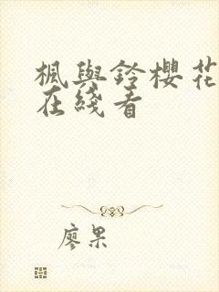 枫与铃樱花动漫在线看