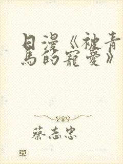 日漫《被青梅竹马的宠爱》完整版