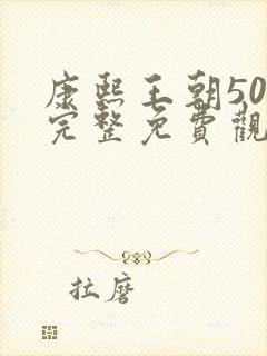 康熙王朝50集完整免费观看