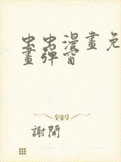 虫虫漫画免费漫画弹窗封面