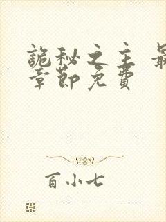 诡秘之主 最新章节免费