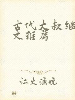 古代大叔继室宠文推荐