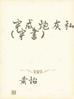 穿成炮灰私奔前(穿书)