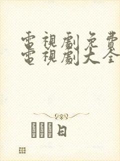 电视剧免费观看电视剧大全在线观看人世间