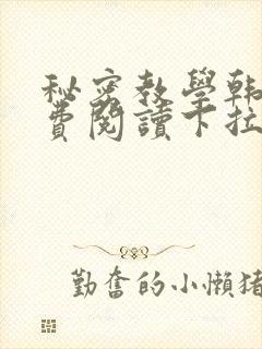 秘密教学韩漫免费阅读下拉式