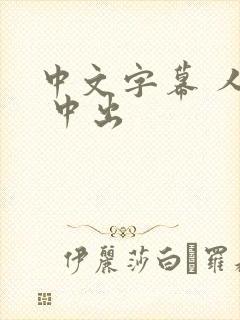 中文字幕 人妻 中出