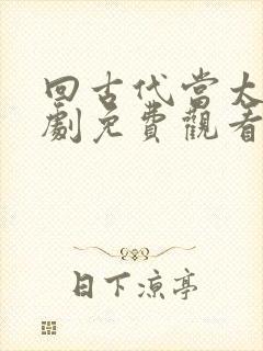 回古代当太子短剧免费观看