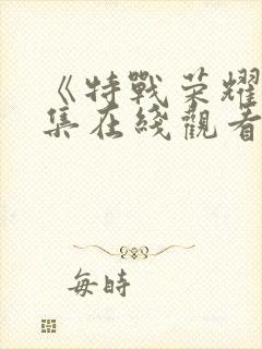 《特战荣耀》全集在线观看