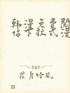 韩漫免费阅读网站下拉式漫画