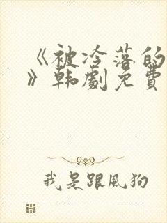 《被冷落的妻子》韩剧免费观看全集