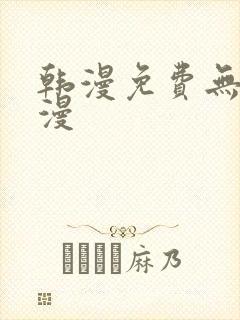韩漫免费无删减漫