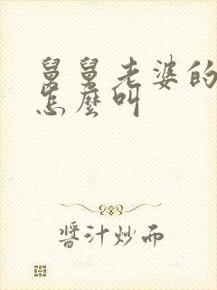 舅舅老婆的兄弟怎么叫