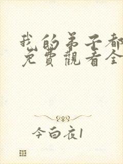 我的弟子都超神免费观看全集封面