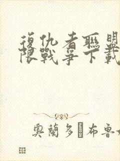 复仇者联盟3无限战争下载