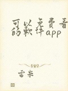 可以免费看漫画的软件app封面