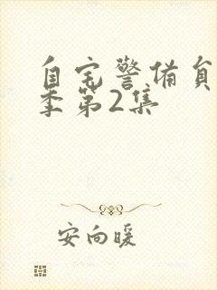 自宅警备员第二季第2集封面