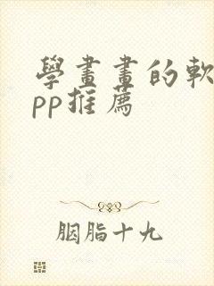 学画画的软件app推荐