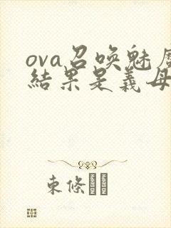 ova召唤魅魔结果是义母来了