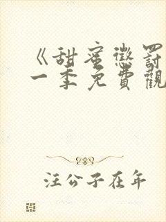 《甜蜜惩罚》第一季免费观看全集