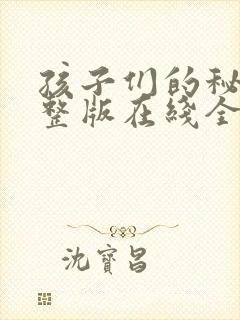 孩子们的秘密完整版在线全集免费观看