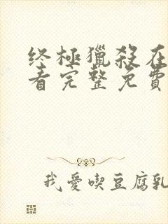 终极猎杀在线观看完整免费高清电影