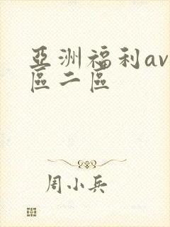 亚洲福利av一区二区