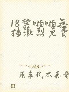 18禁啪啪无遮挡激烈免费看