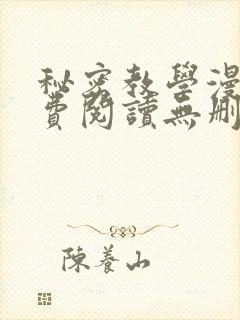 秘密教学漫画免费阅读无删减看