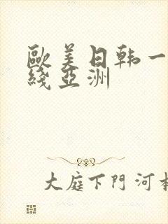 欧美日韩一区在线亚洲
