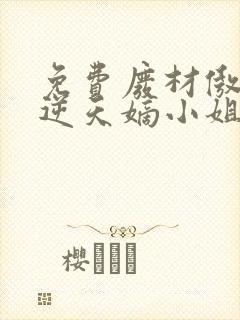免费废材傲天:逆天嫡小姐小说