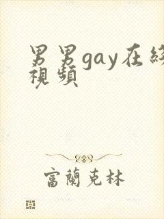 男男gay在线视频